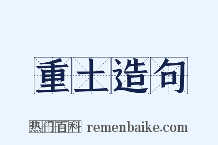 重土造句是什么意思的图片